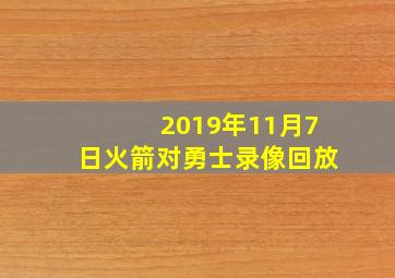 2019年11月7日火箭对勇士录像回放