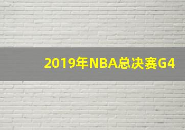 2019年NBA总决赛G4