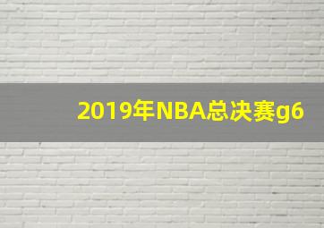 2019年NBA总决赛g6