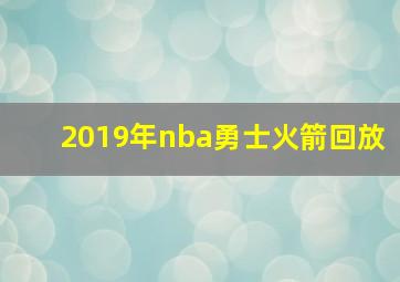 2019年nba勇士火箭回放