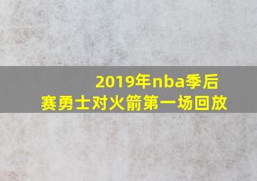 2019年nba季后赛勇士对火箭第一场回放