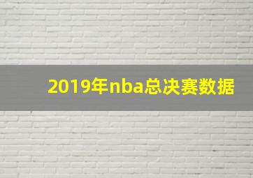 2019年nba总决赛数据