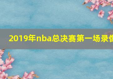 2019年nba总决赛第一场录像