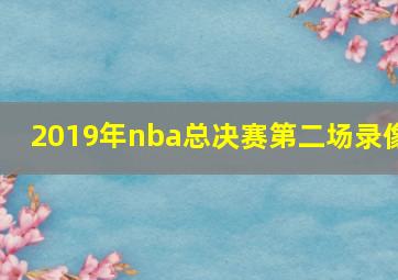 2019年nba总决赛第二场录像