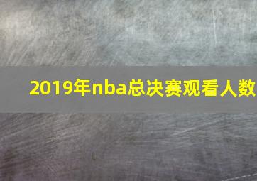 2019年nba总决赛观看人数