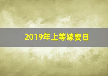 2019年上等嫁娶日