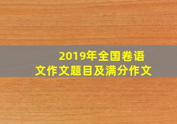 2019年全国卷语文作文题目及满分作文