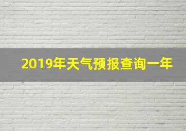 2019年天气预报查询一年