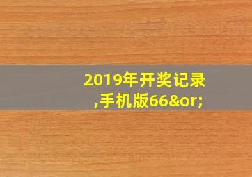 2019年开奖记录,手机版66∨