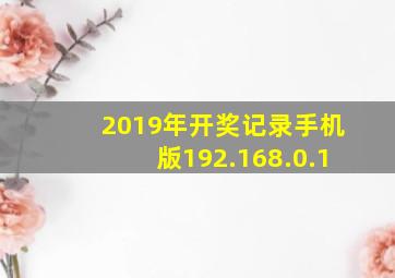 2019年开奖记录手机版192.168.0.1