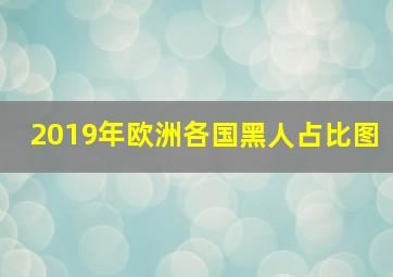 2019年欧洲各国黑人占比图