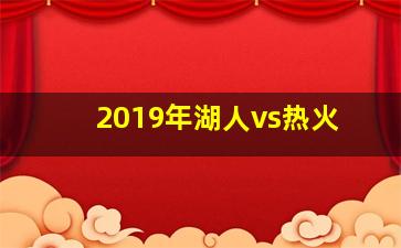 2019年湖人vs热火