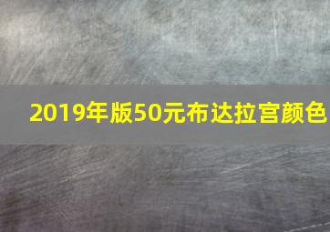 2019年版50元布达拉宫颜色