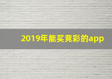 2019年能买竞彩的app