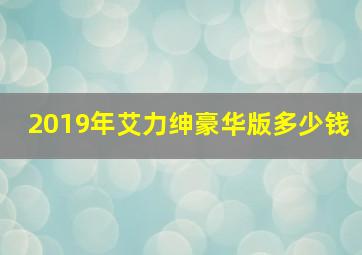 2019年艾力绅豪华版多少钱