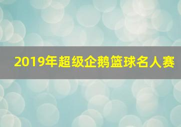 2019年超级企鹅篮球名人赛