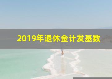 2019年退休金计发基数