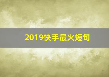 2019快手最火短句