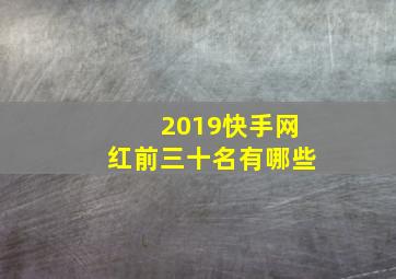 2019快手网红前三十名有哪些