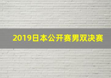 2019日本公开赛男双决赛