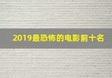 2019最恐怖的电影前十名