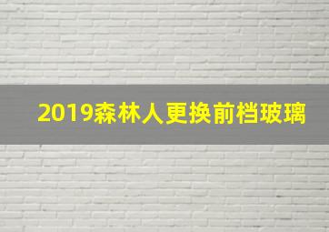 2019森林人更换前档玻璃