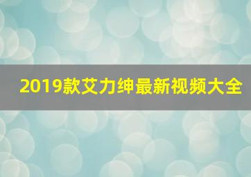 2019款艾力绅最新视频大全