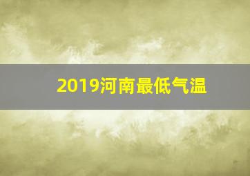 2019河南最低气温