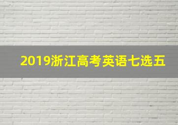 2019浙江高考英语七选五