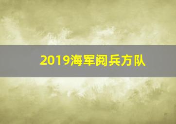 2019海军阅兵方队