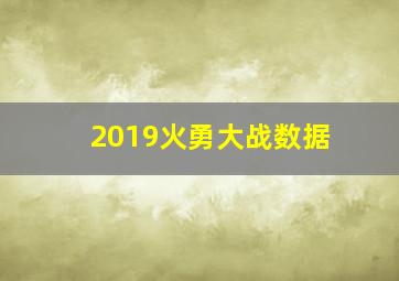 2019火勇大战数据