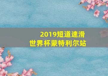 2019短道速滑世界杯蒙特利尔站