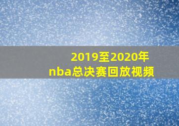 2019至2020年nba总决赛回放视频