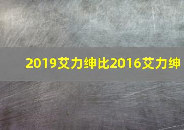 2019艾力绅比2016艾力绅