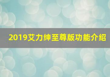 2019艾力绅至尊版功能介绍