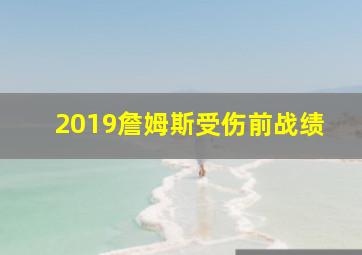 2019詹姆斯受伤前战绩