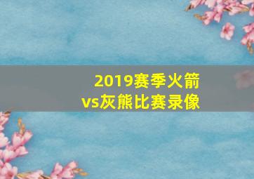 2019赛季火箭vs灰熊比赛录像