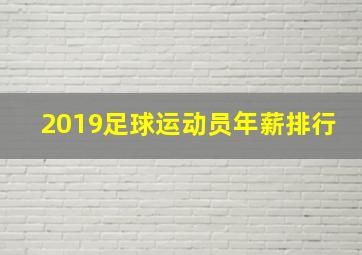 2019足球运动员年薪排行