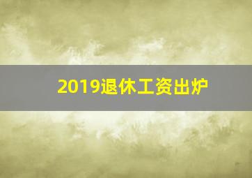 2019退休工资出炉