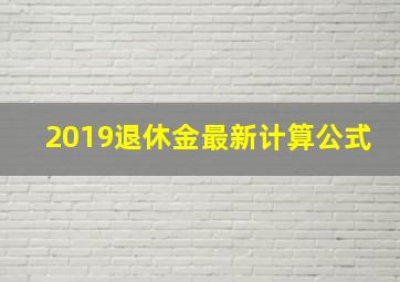 2019退休金最新计算公式