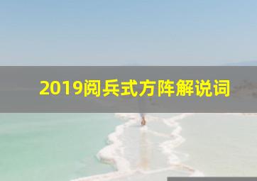 2019阅兵式方阵解说词