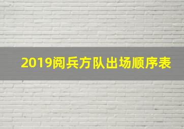 2019阅兵方队出场顺序表