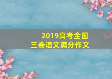 2019高考全国三卷语文满分作文