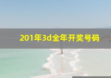 201年3d全年开奖号码