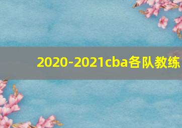 2020-2021cba各队教练