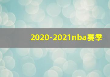 2020-2021nba赛季