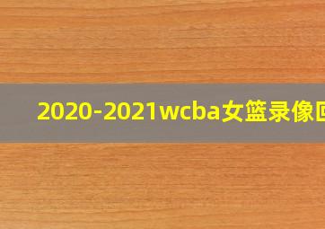 2020-2021wcba女篮录像回放