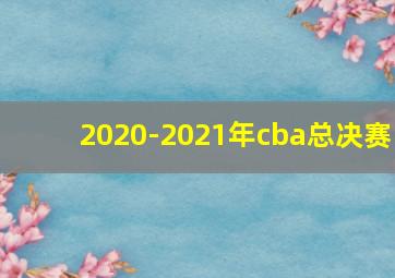 2020-2021年cba总决赛