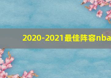 2020-2021最佳阵容nba