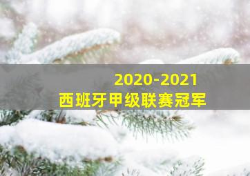 2020-2021西班牙甲级联赛冠军